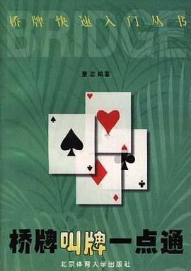 桥牌叫牌一点通 pdf epub mobi 电子书 下载
