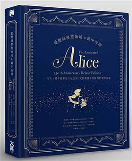 愛麗絲夢遊仙境與鏡中奇緣 pdf epub mobi 电子书 下载