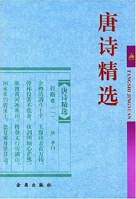 唐诗精选 pdf epub mobi 电子书 下载