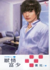 四少情史2 厭情富少 pdf epub mobi 電子書 下載