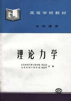 理论力学 pdf epub mobi 电子书 下载