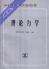 理论力学 pdf epub mobi 电子书 下载