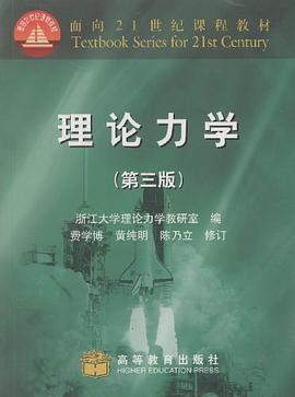 理论力学 pdf epub mobi 电子书 下载