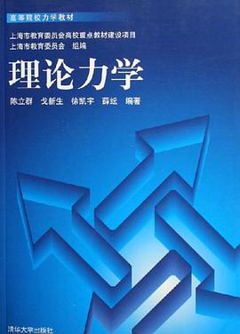 理论力学 pdf epub mobi 电子书 下载