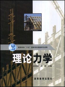 理论力学 pdf epub mobi 电子书 下载