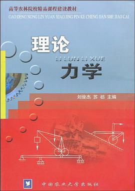 理论力学 pdf epub mobi 电子书 下载