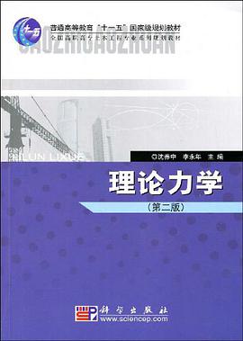 理论力学 pdf epub mobi 电子书 下载