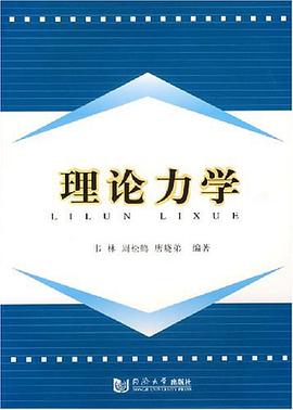 理论力学 pdf epub mobi 电子书 下载
