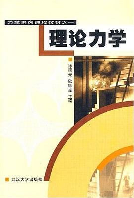 理论力学 pdf epub mobi 电子书 下载