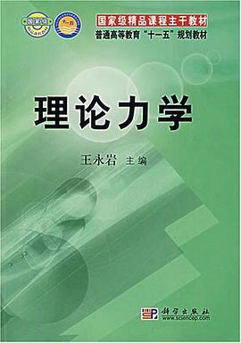 理论力学 pdf epub mobi 电子书 下载