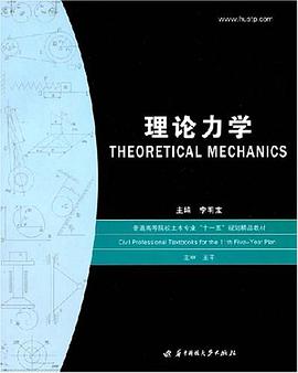 理论力学 pdf epub mobi 电子书 下载
