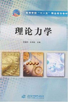 理论力学 pdf epub mobi 电子书 下载