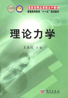 理论力学 pdf epub mobi 电子书 下载