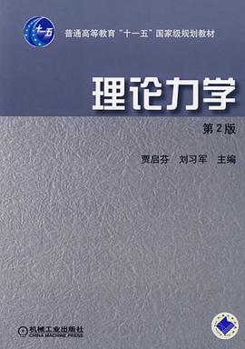 理论力学