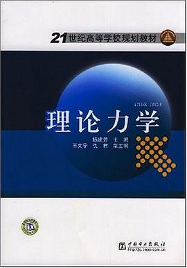 理论力学 pdf epub mobi 电子书 下载