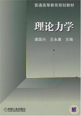 理论力学 pdf epub mobi 电子书 下载