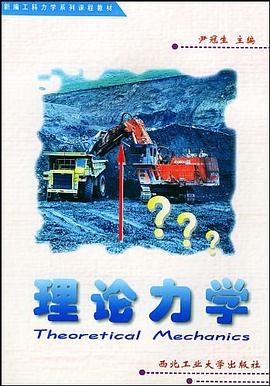 理论力学 pdf epub mobi 电子书 下载