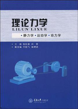 理论力学 pdf epub mobi 电子书 下载