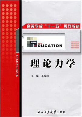 理论力学 pdf epub mobi 电子书 下载