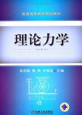 理论力学 pdf epub mobi 电子书 下载