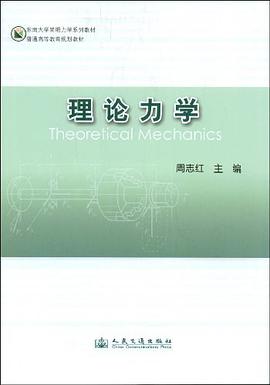 理论力学 pdf epub mobi 电子书 下载