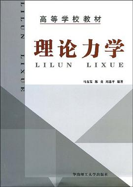 理论力学 pdf epub mobi 电子书 下载