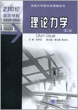 理论力学 pdf epub mobi 电子书 下载