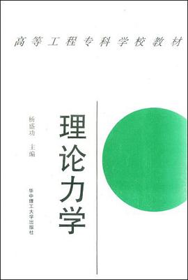 理论力学 pdf epub mobi 电子书 下载