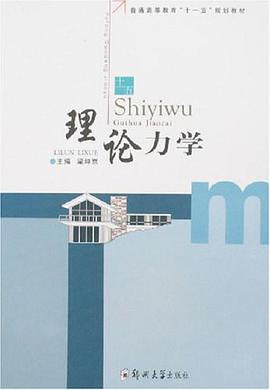 理论力学 pdf epub mobi 电子书 下载