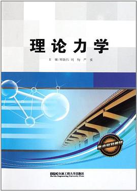 理论力学 pdf epub mobi 电子书 下载