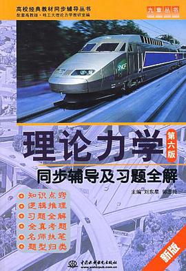 理论力学 pdf epub mobi 电子书 下载