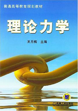 理论力学 pdf epub mobi 电子书 下载