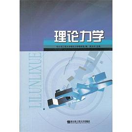 理论力学 pdf epub mobi 电子书 下载