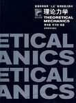 理論力學 pdf epub mobi 電子書 下載