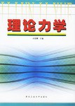 理论力学 pdf epub mobi 电子书 下载
