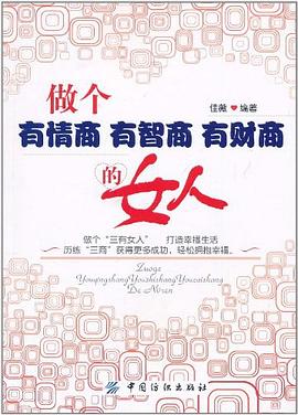 做个有情商 有智商 有财商的女人 pdf epub mobi 电子书 下载
