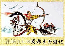 周穆王西游记-新疆历史画丛 pdf epub mobi 电子书 下载