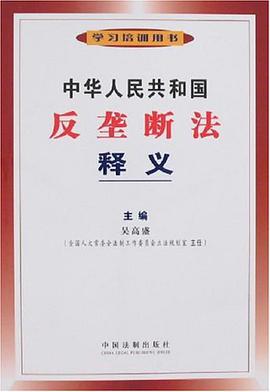 中华人民共和国反垄断法释义 pdf epub mobi 电子书 下载