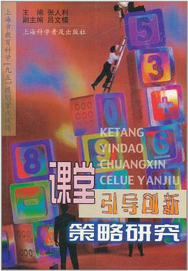 课堂引导创新策略研究 pdf epub mobi 电子书 下载
