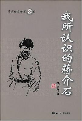 我所认识的蒋介石 pdf epub mobi 电子书 下载