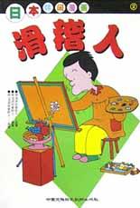 滑稽人(2) pdf epub mobi 电子书 下载