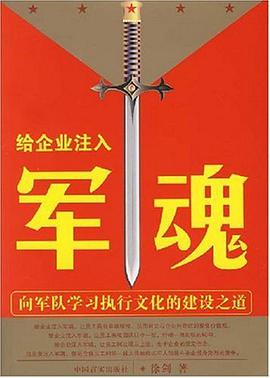 给企业注入军魂 pdf epub mobi 电子书 下载