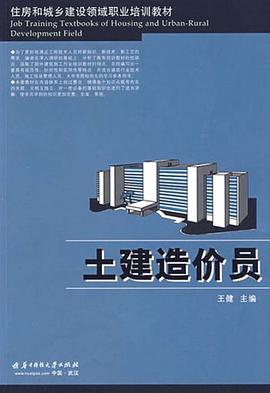 土建造价员 pdf epub mobi 电子书 下载