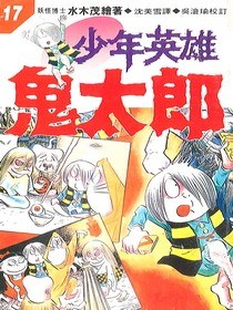 少年英雄鬼太郎(17) pdf epub mobi 电子书 下载