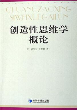 創造性思維學概論 pdf epub mobi 電子書 下載