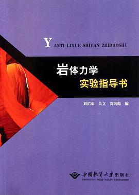岩体力学实验指导书 pdf epub mobi 电子书 下载