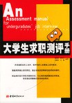 大学生求职测评手册 pdf epub mobi 电子书 下载