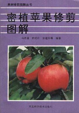 密植苹果修剪图解 pdf epub mobi 电子书 下载