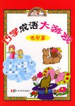 巧学成语大游戏·色彩篇 pdf epub mobi 电子书 下载
