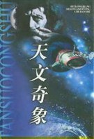 天文奇象 pdf epub mobi 电子书 下载